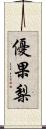 優果梨 Scroll