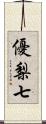 優梨七 Scroll