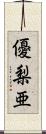 優梨亜 Scroll
