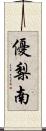優梨南 Scroll