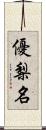 優梨名 Scroll