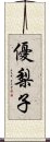 優梨子 Scroll