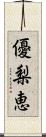 優梨恵 Scroll