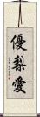 優梨愛 Scroll
