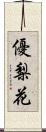 優梨花 Scroll