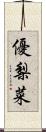 優梨菜 Scroll