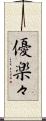 優楽々 Scroll