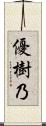 優樹乃 Scroll