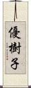 優樹子 Scroll