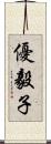 優毅子 Scroll