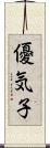 優気子 Scroll