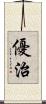 優治 Scroll