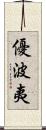 優波夷 Scroll