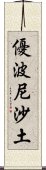 優波尼沙土 Scroll