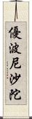 優波尼沙陀 Scroll