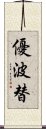 優波替 Scroll