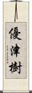 優津樹 Scroll
