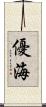 優海 Scroll