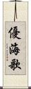優海歌 Scroll