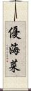 優海菜 Scroll