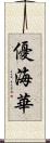優海華 Scroll