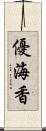 優海香 Scroll