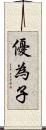 優為子 Scroll
