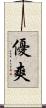 優爽 Scroll