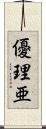 優理亜 Scroll