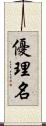 優理名 Scroll