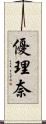 優理奈 Scroll