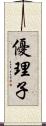 優理子 Scroll