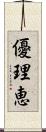 優理恵 Scroll
