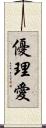 優理愛 Scroll