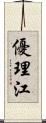 優理江 Scroll
