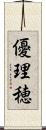 優理穂 Scroll