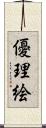 優理絵 Scroll