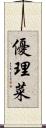 優理菜 Scroll