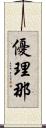 優理那 Scroll