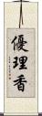 優理香 Scroll