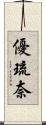 優琉奈 Scroll