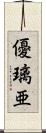 優璃亜 Scroll