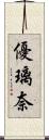 優璃奈 Scroll