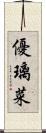 優璃菜 Scroll