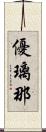 優璃那 Scroll