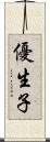 優生子 Scroll