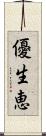 優生恵 Scroll
