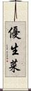優生菜 Scroll