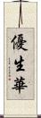 優生華 Scroll