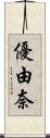 優由奈 Scroll